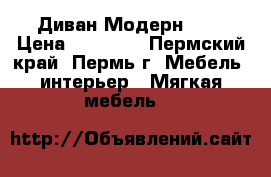 Диван Модерн !!! › Цена ­ 17 500 - Пермский край, Пермь г. Мебель, интерьер » Мягкая мебель   